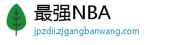 最强NBA